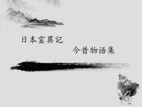 日本灵异记 今昔物语集