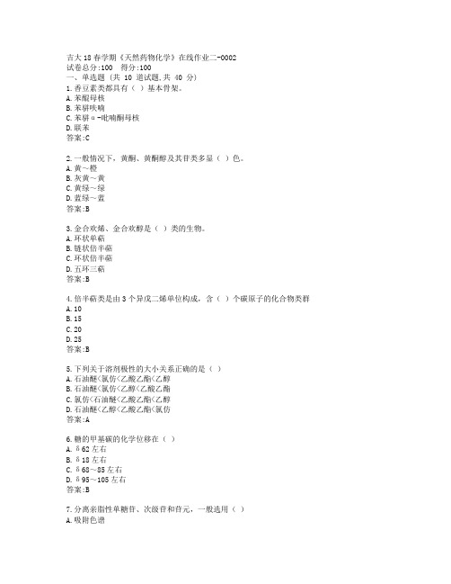 吉大19秋学期《天然药物化学》在线作业二答卷