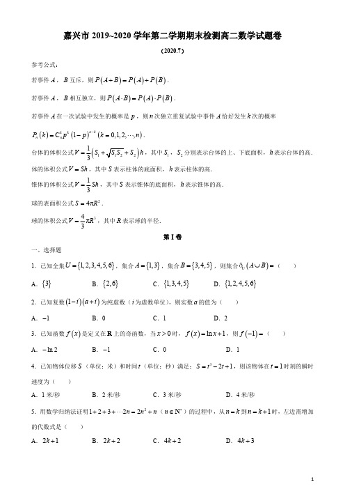 浙江省嘉兴市2019-2020学年高二下学期期末检测数学试题含答案