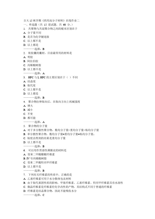 吉大15秋学期《药用高分子材料》在线作业二满分答案