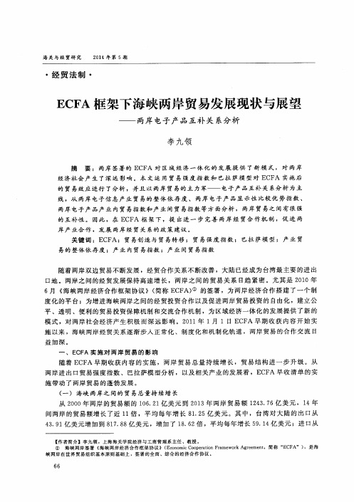 ECFA框架下海峡两岸贸易发展现状与展望——两岸电子产品互补关系分析