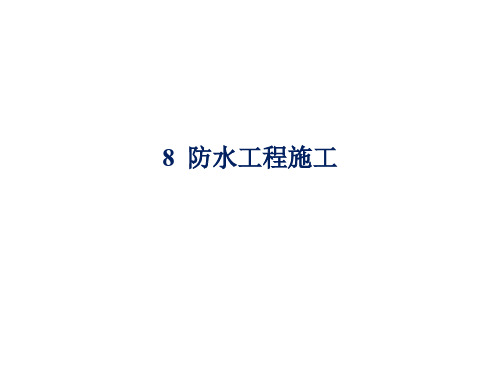 土木工程施工技术 课件 8.防水工程
