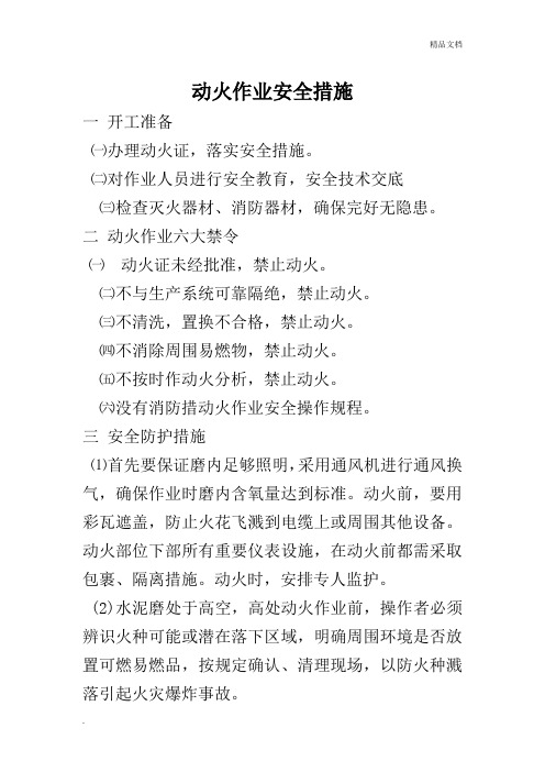 动火作业安全措施范本