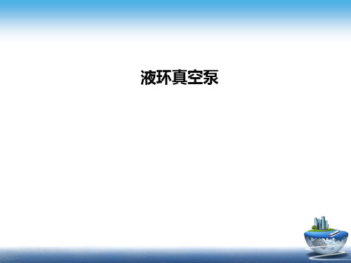 液环真空泵