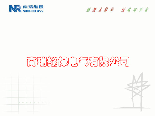 南瑞继保变压器保护设计及原理介绍
