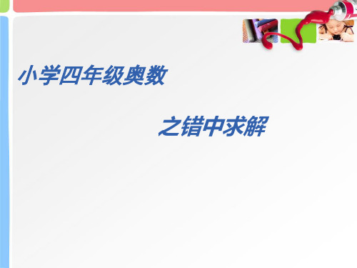 小学数学解题策略--之错中求解