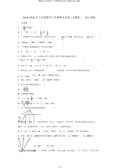 2019-七年级数学上学期期末试卷(含解析)新人教版
