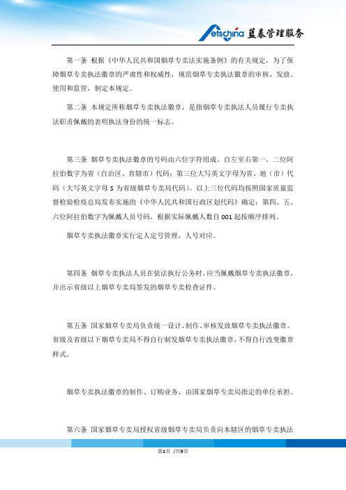 烟草专卖执法徽章管理规定