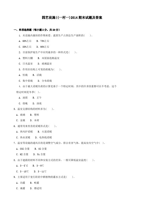 《园艺设施(一村一)》2014期末试题及答案