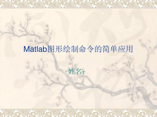 Matlab图形绘制命令的简单应用