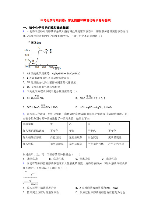 中考化学专项训练：常见的酸和碱培优特训卷附答案