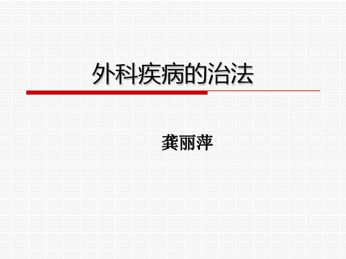外科疾病的治法详解