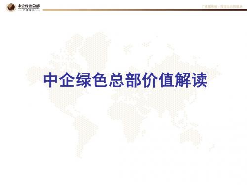 2019中企绿色总部价值推介稿61p 共62页PPT资料