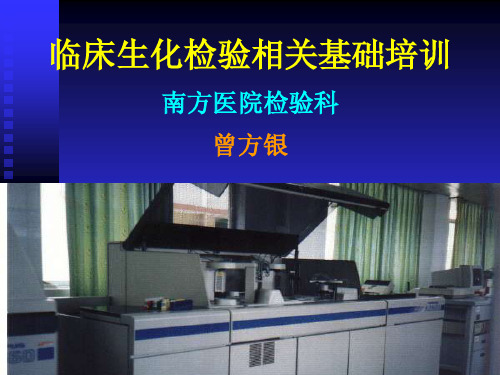 临床生化检验进修培训