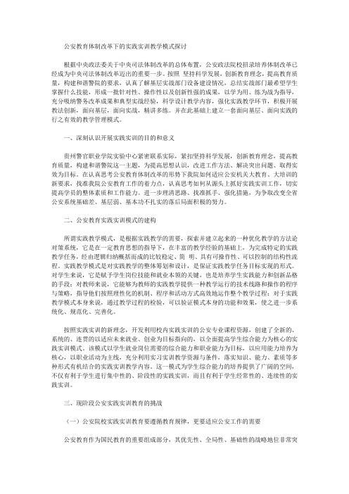 [教学模式,体制改革,公安]公安教育体制改革下的实践实训教学模式探讨