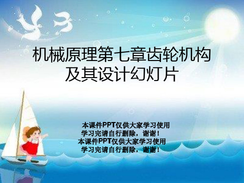 机械原理第七章齿轮机构及其设计幻灯片