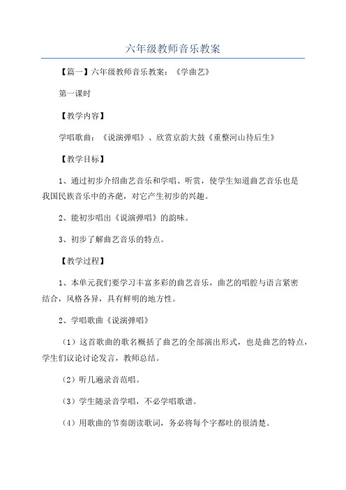 六年级教师音乐教案