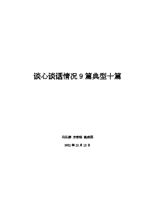 谈心谈话情况9篇典型十篇