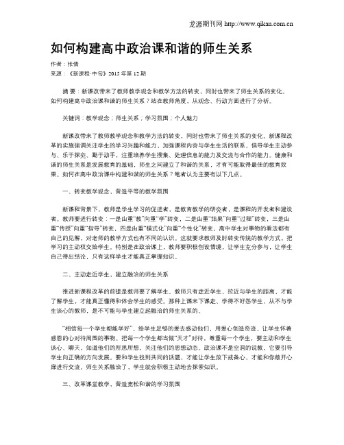 如何构建高中政治课和谐的师生关系