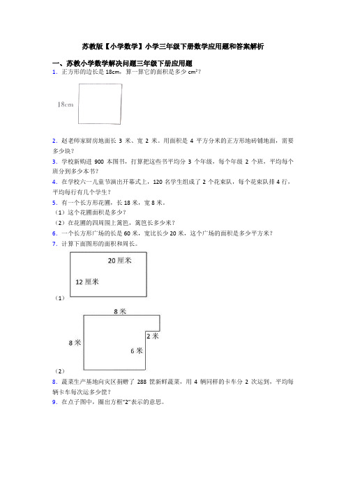 苏教版【小学数学】小学三年级下册数学应用题和答案解析