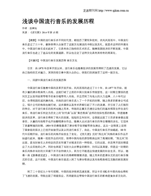 浅谈中国流行音乐的发展历程
