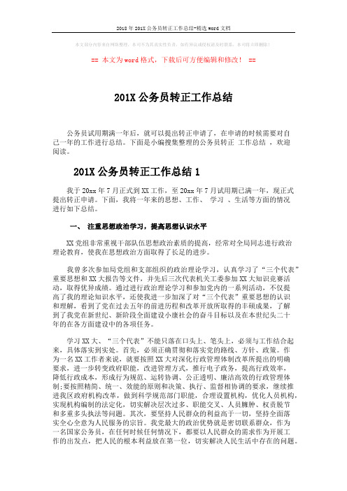 2018年201X公务员转正工作总结-精选word文档 (5页)