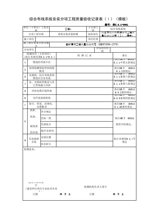 综合布线系统安装分项工程质量验收记录表(Ⅰ)(模板)