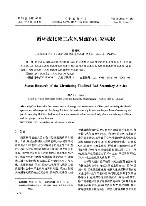 循环流化床二次风射流的研究现状