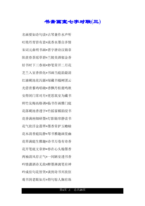 书斋画室七字对联(三).doc