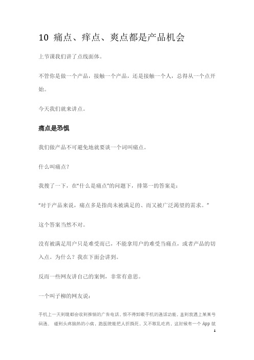梁宁产品思维第十课： 痛点、痒点、爽点都是产品机会(必学)