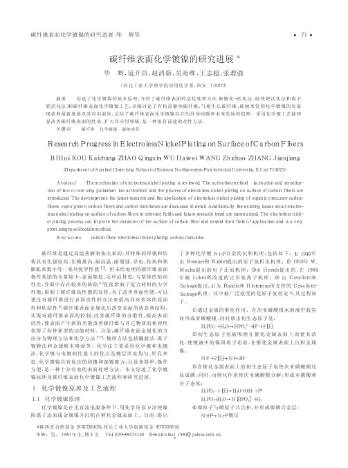 碳纤维表面化学镀镍的研究进展