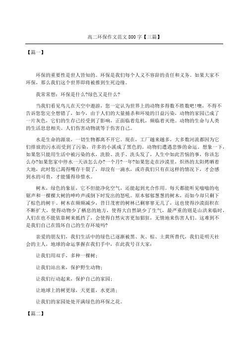 高二环保作文三篇