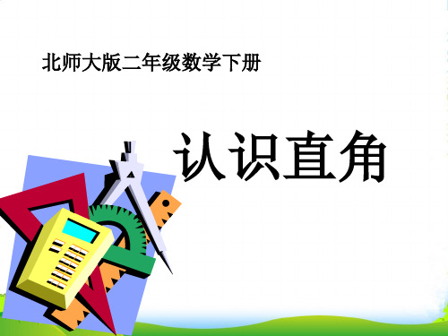 北师大版二年级下册数学课件6.2 认识直角 (共30张PPT)