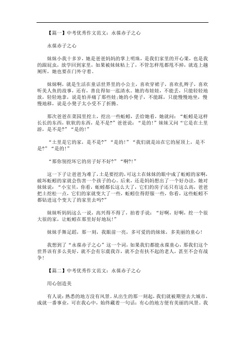 最新中考优秀作文范文：永葆赤子之心