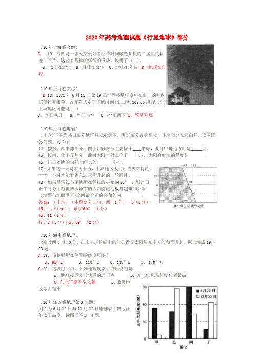 2020高考地理 地球运动试题及解析 新人教版 精品