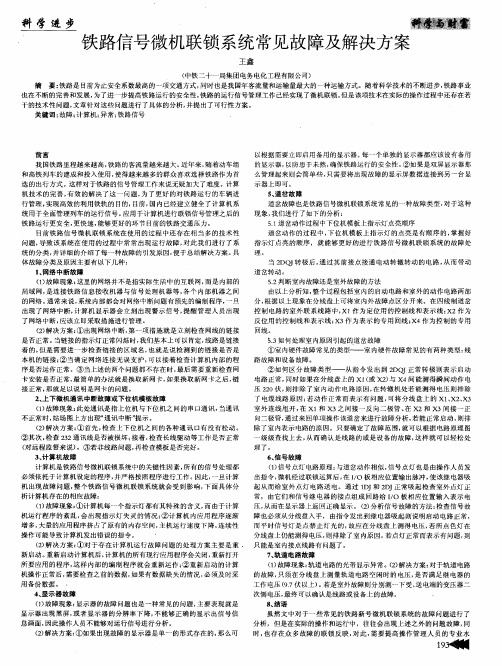 铁路信号微机联锁系统常见故障及解决方案