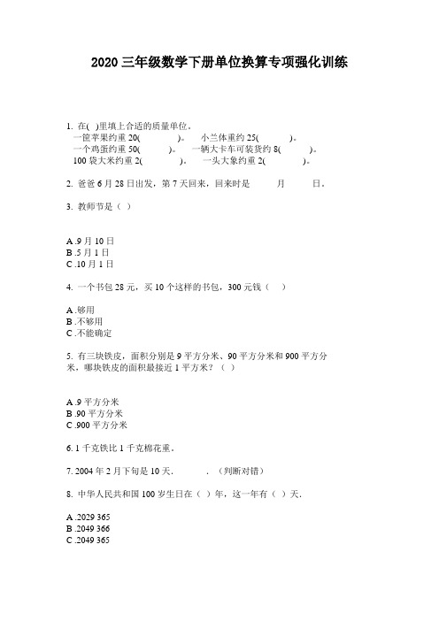 2020三年级数学下册单位换算专项强化训练