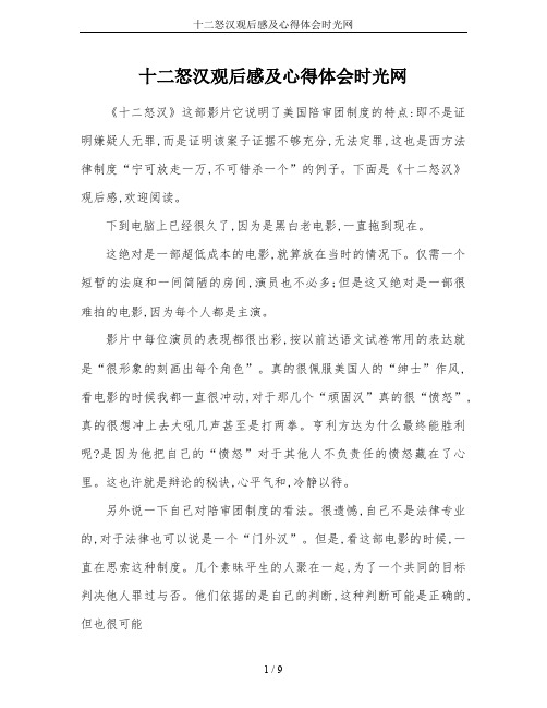 十二怒汉观后感及心得体会时光网