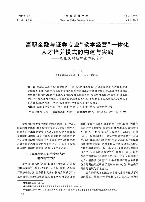 高职金融与证券专业“教学经营”一体化人才培养模式的构建与实践——以重庆财经职业学院为例