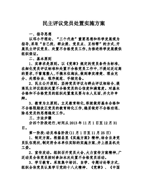民主评议党员处置实施方案