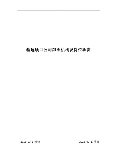 基建项目公司组织机构及岗位职责