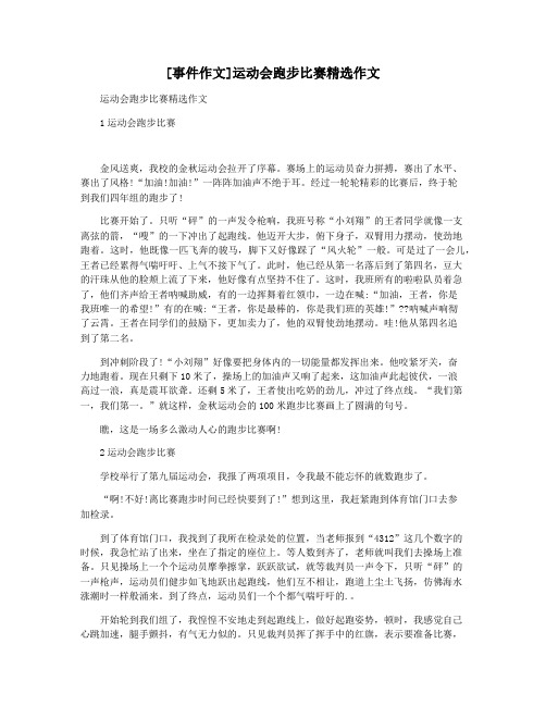 [事件作文]运动会跑步比赛精选作文