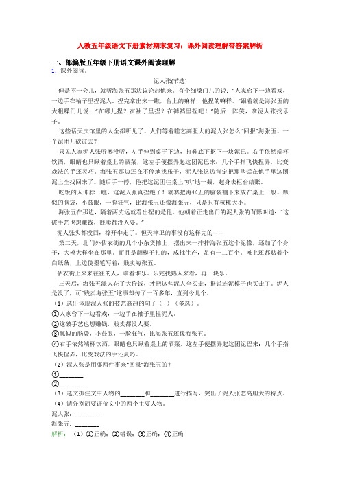 人教五年级语文下册素材期末复习：课外阅读理解带答案解析