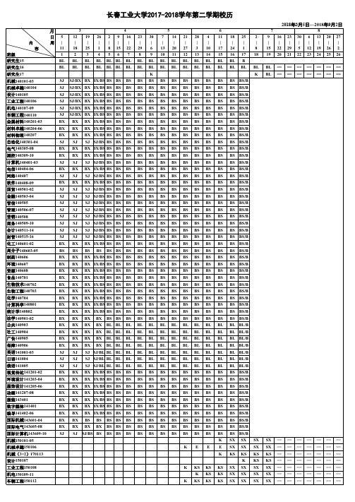 长春工业大学2017-2018学年第二学期校历