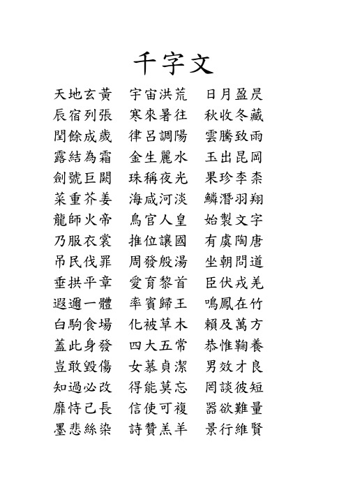 千字文繁体版