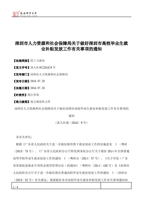 深圳市人力资源和社会保障局关于做好深圳市高校毕业生就业补贴发