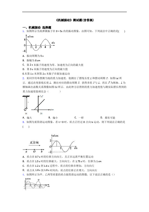 《机械振动》测试题(含答案)