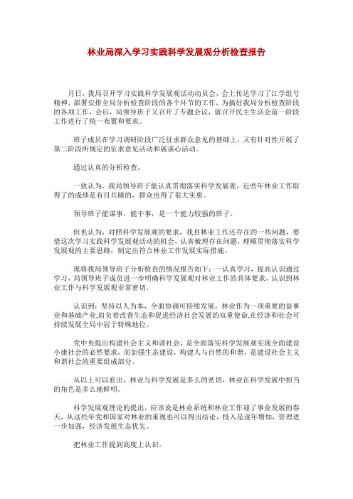 林业局深入学习实践科学发展观分析检查报告