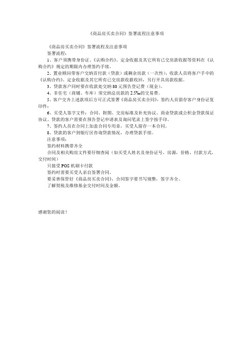 《商品房买卖合同》签署流程注意事项