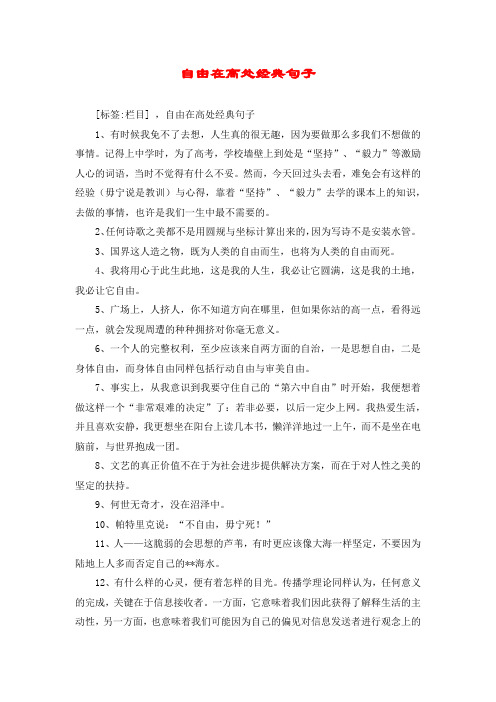自由在高处经典句子
